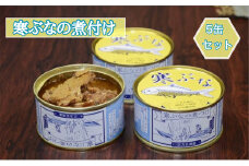 寒ぶなの煮付け 5缶セット [№5580-0548]