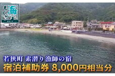 素潜り漁師の宿　宿泊補助券　8,000円相当分 [№5580-0551]