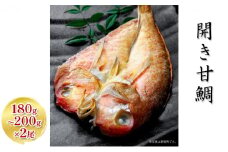 開き甘鯛 180g～200g×2尾 個包装 [№5580-0552]