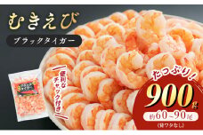 特選 高級 むきえび 900g (解凍後約750g) 約60～90尾 むきエビ むき海老 冷凍 大 ブラックタイガー 背わたなし えび エビ 海老 魚介 魚介類 海鮮 大容量 福井 福井県 若狭町 [№5580-0561]