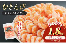 特選 高級 むきえび 合計1.8kg (900g 解凍後約750g 約60～90尾 2セット ) むきエビ むき海老 冷凍 大 ブラックタイガー 背わたなし えび エビ 海老 魚介 魚介類 海鮮 セット 詰め合わせ 大容量 福井 福井県 若狭町 [№5580-0562]