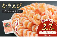 特選 高級 むきえび 合計2.7kg (900g 解凍後約750g 約60～90尾 3セット ) むきエビ むき海老 冷凍 大 ブラックタイガー 背わたなし えび エビ 海老 魚介 魚介類 海鮮 セット 詰め合わせ 大容量 福井 福井県 若狭町 [№5580-0563]