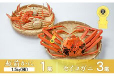 茹で越前ガニ【期間限定】食通もうなる本場の味をぜひ、ご堪能ください。セイコガニセット 約1.5kg（極）＋セイコガニ3杯 越前がに 越前かに 越前カニ カニ ボイルガニ[№5580-0584]