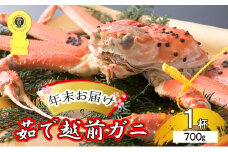 茹で越前ガニ【年末お届け】食通もうなる本場の味をぜひ、ご堪能ください。約700g以上×1杯 越前がに 越前かに 越前カニ カニ ボイルガニ [№5580-0586]