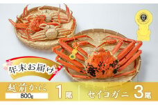 茹で越前ガニ【年末お届け】食通もうなる本場の味をぜひ、ご堪能ください。越前ガニ 約800g＋セイコガニ3杯 越前がに 越前かに 越前カニ カニ ボイルガニ [№5580-0609]
