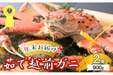 茹で越前ガニ【年末お届け】食通もうなる本場の味をぜひ、ご堪能ください。約900g 2尾セット 越前がに 越前かに 越前カニ カニ ボイルガニ [№5580-0604]