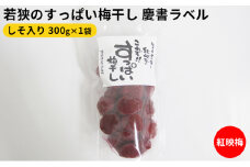 若狭のすっぱい梅干し　慶書ラベル（しそ入り　300g×1袋）紅映梅 [№5580-0621]