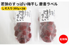 若狭のすっぱい梅干し　慶書ラベル（しそ入り　300g×2袋、合計600g）紅映梅 [№5580-0622]