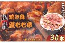 【国産･生冷凍】焼き鳥親もも串30本（1本約20g） [№5580-0647]