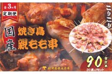【3か月連続でお届け・国産･生冷凍】焼き鳥親もも串30本（1本約20g） [№5580-0650]