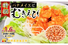 特撰 むきえび【大型バナメイエビ 背ワタ無し 冷凍】（800g 解凍後約700g 約40～45尾）×2セット 計約1.6kg [№5580-0652]