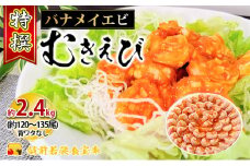 特撰 むきえび【大型バナメイエビ 背ワタ無し 冷凍】（800g 解凍後約700g 約40～45尾）×3セット 計約2.4kg [№5580-0653]