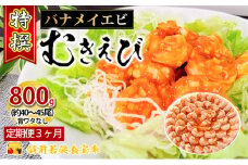 【3か月連続でお届け】特撰 むきえび【大型バナメイエビ 背ワタ無し 冷凍】800g（解凍後約700g）／約40～45尾 3回分計約2.4kg [№5580-0654]