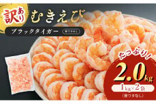 訳あり特選 高級 むきえび 合計2kg (1kg 解凍後約900g 約70～100尾 2セット) むきエビ むき海老 冷凍 大 ブラックタイガー 背わたなし えび エビ 海老 魚介 魚介類 海鮮 セット 詰め合わせ 訳アリ 大容量 福井 福井県 若狭町 [№5580-0656]