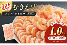 訳あり 特選 高級 むきえび 1kg (解凍後約900g) 約70～100尾 むきエビ むき海老 冷凍 大 ブラックタイガー 背わたなし えび エビ 海老 大容量 魚介 魚介類 海鮮 訳アリ 福井 福井県 若狭町 [№5580-0655]
