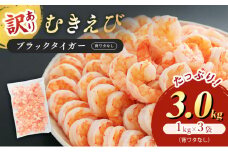 訳あり 特選 高級 むきえび 合計3kg (1kg 解凍後約900g 約70～100尾 3セット) むきエビ むき海老 冷凍 大 ブラックタイガー 背わたなし えび エビ 海老 魚介 魚介類 海鮮 セット 詰め合わせ 訳アリ 大容量 福井 福井県 若狭町 [№5580-0657]