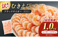 訳あり むきえび 定期便 3ヶ月 特選 高級 むきエビ 1kg (解凍後約900g) 約70～100尾 むき海老 冷凍 大 ブラックタイガー 背わたなし えび エビ 海老 魚介 魚介類 海鮮 大容量 訳アリ 3回 お楽しみ 福井 福井県 若狭町 [№5580-0658]