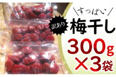 【祝北陸新幹線延伸】若狭のすっぱい梅干し　訳あり品　　(300gを3袋、合計900g)　紅映梅　シソ漬け[№5580-0633]