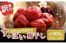【祝北陸新幹線延伸】若狭のすっぱい梅干し　訳あり品　　(300gを3袋、合計900g)　紅映梅　シソ漬け[№5580-0633]