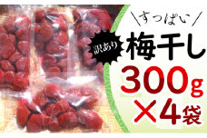 若狭のすっぱい梅干し　訳あり品　　(300gを4袋、合計1200g)　紅映梅　シソ漬け [№5580-0634]