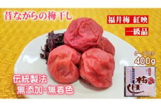 昔ながらの梅干し 一級品（福井県若狭町）伝統製法にこだわり仕上げた無添加・無着色の梅干し／ケース入り400g [№5580-0669]