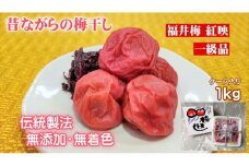 昔ながらの梅干し 一級品（福井県若狭町）伝統製法にこだわり仕上げた無添加・無着色の梅干し／ケース入り1kg [№5580-0671]