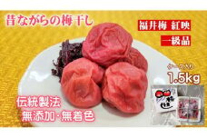 昔ながらの梅干し 一級品（福井県若狭町）伝統製法にこだわり仕上げた無添加・無着色の梅干し／ケース入り1.5kg [№5580-0672]