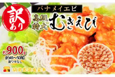 訳あり 高級 特大 むきえび 900g 45～50尾 むきエビ むき海老 冷凍 大 バナメイエビ 背わたなし バナメイ えび エビ 海老 魚介 魚介類 海鮮 大容量 訳アリ 福井 福井県 若狭町 [№5580-0674]