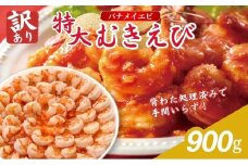訳あり 高級 特大 むきえび 900g 45～50尾 むきエビ むき海老 冷凍 大 バナメイエビ 背わたなし バナメイ えび エビ 海老 魚介 魚介類 海鮮 大容量 訳アリ 福井 福井県 若狭町 [№5580-0674]