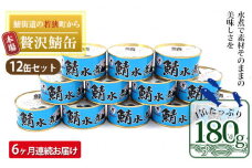 【6ヶ月連続お届け】若狭の鯖缶12缶セット（水煮） 加工食品 魚の加工品 鯖の缶詰 水煮缶 鯖の水煮 鯖の水煮缶 つまみ 調理 食材 魚の缶詰 お魚 食品 ストック 塩味 ノルウェー産 ノルウェー産鯖 DHA 便利 手軽 酒のあて [№5580-0681]