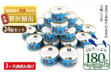 【3ヶ月連続お届け】若狭の鯖缶24缶セット（水煮） 加工食品 魚の加工品 鯖の缶詰 水煮缶 鯖の水煮 鯖の水煮缶 つまみ 調理 食材 魚の缶詰 お魚 食品 ストック 塩味 ノルウェー産 ノルウェー産鯖 DHA 便利 手軽 酒のあて [№5580-0683]