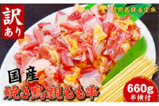【訳あり】焼き鳥親もも660g（串付） [№5580-0675]