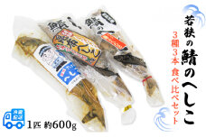 若狭の鯖のへしこ　3種3本（匹）食べ比べセット [№5580-0704]