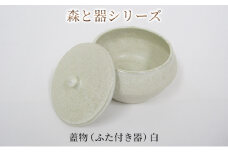 森と器シリーズ 蓋物1つ（ふた付き器）白 [№5580-0732]
