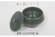 森と器シリーズ　蓋物1つ（ふた付き器）緑 [№5580-0733]