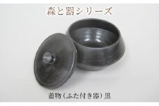 森と器シリーズ　蓋物1つ（ふた付き器）黒 [№5580-0734]