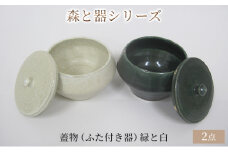 森と器シリーズ　蓋物2つ（ふた付き器）緑と白 [№5580-0735]