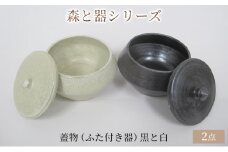 森と器シリーズ　蓋物2つ（ふた付き器）黒と白 [№5580-0736]