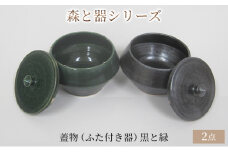 森と器シリーズ　蓋物2つ（ふた付き器）黒と緑 [№5580-0737]