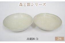 森と器シリーズ　高麗鉢2枚　白 [№5580-0739]