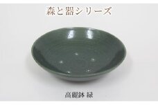 森と器シリーズ　高麗鉢1枚　緑 [№5580-0741]