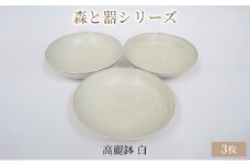 森と器シリーズ　高麗鉢3枚　白 [№5580-0740]