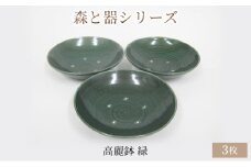 森と器シリーズ　高麗鉢3枚　緑 [№5580-0743]