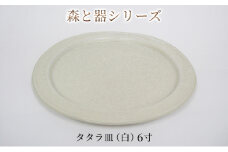 森と器シリーズ　タタラ皿（白）6寸　1枚 [№5580-0745]