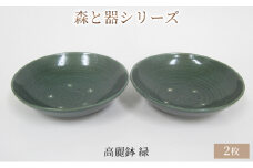 森と器シリーズ　高麗鉢2枚　緑 [№5580-0742]