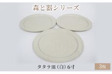 森と器シリーズ　タタラ皿（白）6寸　3枚セット [№5580-0747]