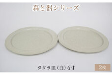 森と器シリーズ　タタラ皿（白）6寸　2枚セット [№5580-0746]