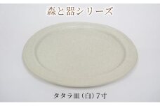 森と器シリーズ　タタラ皿（白）7寸　1枚 [№5580-0748]