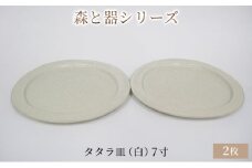 森と器シリーズ　タタラ皿（白）7寸　2枚セット [№5580-0749]