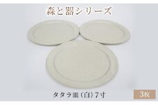 森と器シリーズ　タタラ皿（白）7寸　3枚セット [№5580-0750]